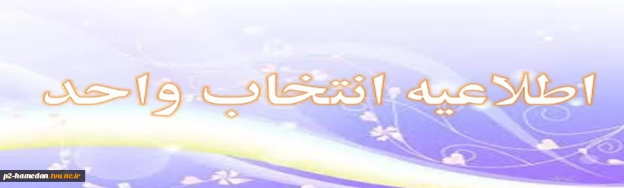 انتخاب واحد ترم اول سال تحصیلی 95-94