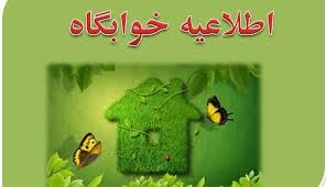 اطلاعیه خوابگاه دانشجویی