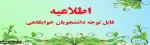 اطلاعیه خوابگاه
