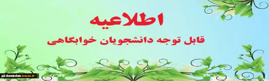 اطلاعیه خوابگاه