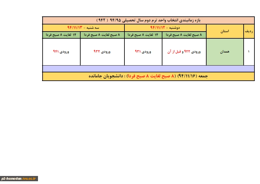 اطلاعیه انتخاب واحد ترم دوم سال تحصیلی 95-94 3