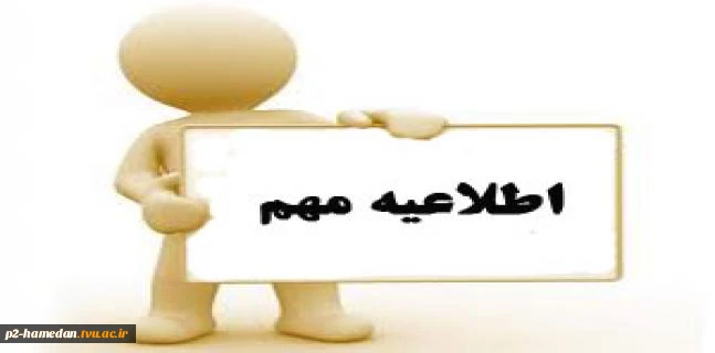 اطلاعیه شروع ترم جدید95-94 2
