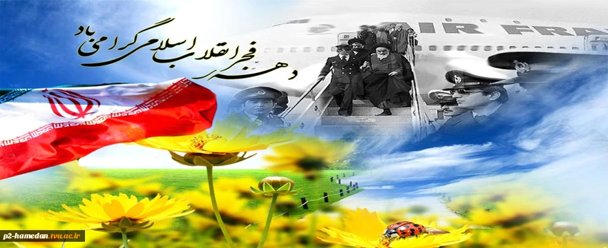 دهه مبارک فجر 2