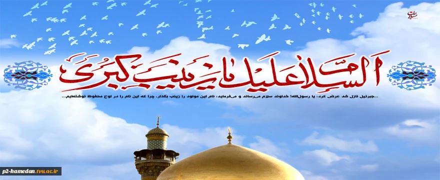 ولادت حضرت زینب (س) مبارک باد. 2