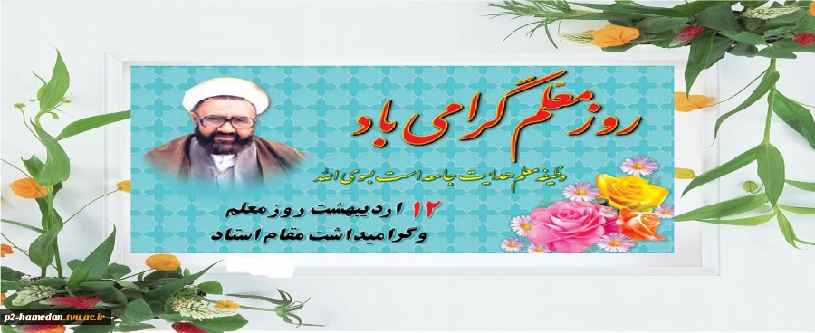 فرا رسیدن هفته آموزش و بزرگداشت مقام معلم بر جامعه فرهنگیان و دانشگاهیان مبارک باد. 2