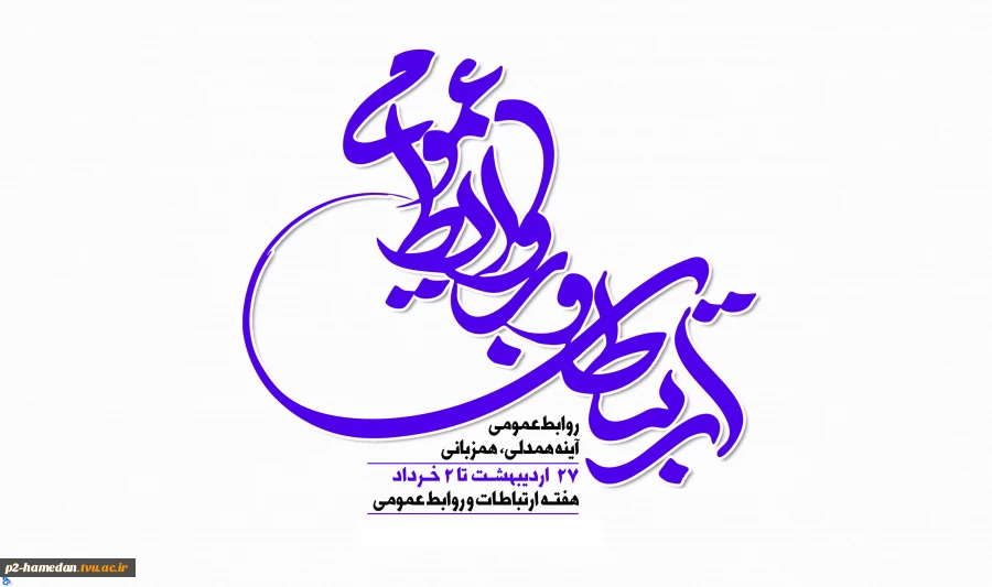 پیام رئیس آموزشکده فنی و حرفه ای پسرا ن همدان به مناسبت 27 اردیبهشت روز روابط عمومی 2