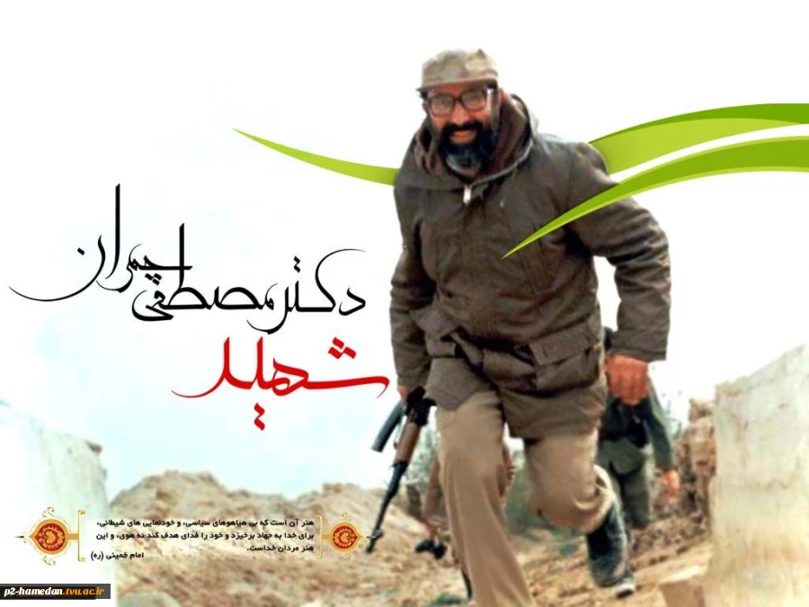 پیام دکتر شهاب کاظمی رئیس آموزشکده پسران همدان بمناسبت فرارسیدن 31خرداد سالروز شهادت دکتر مصطفی چمران و روز بسیج اساتید 2