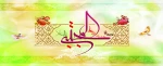 میلاد کریم اهل بیت امام حسن مجتبی (ع) تبریک و تهنیت باد. 2