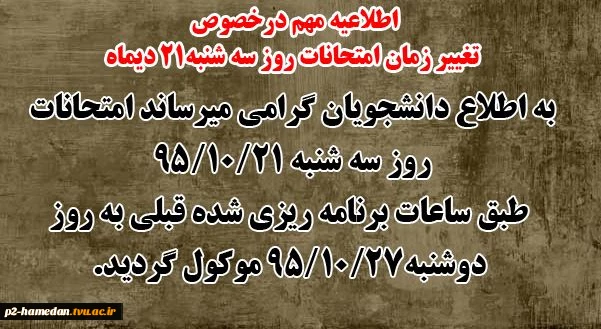 اطلاعیه تغییر زمان برگزاری امتحانات لغو شده روز سه شنبه 21 دیماه 2
