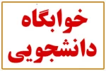 اطلاعیه خوابگاه 2