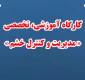 کارگاه آموزشی، تخصصی « مدیریت و کنترل خشم »