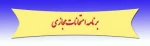 برنامه امتحانات نیمسال 982 2