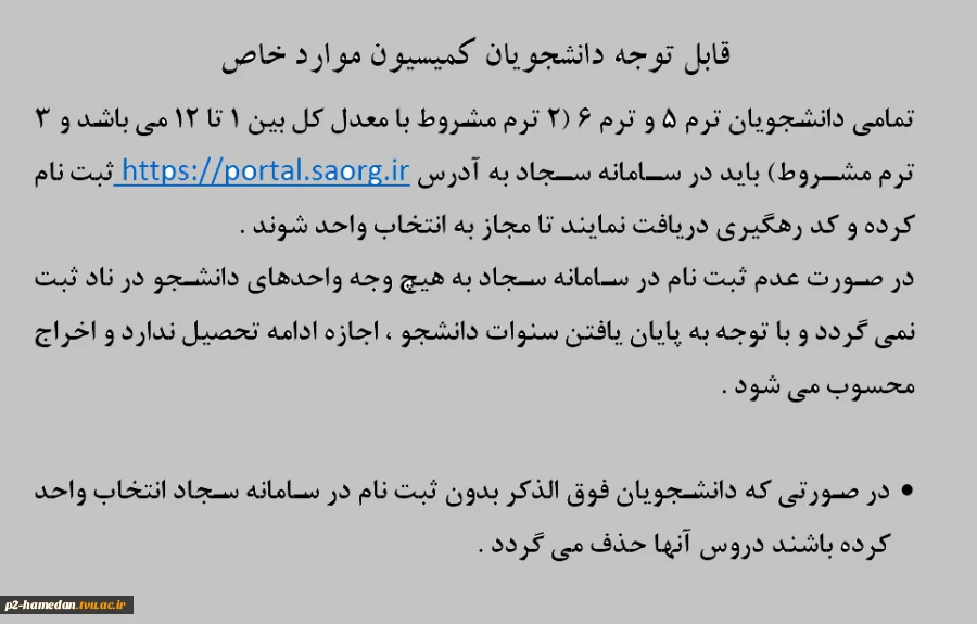 کمیسیون موارد خاص 2