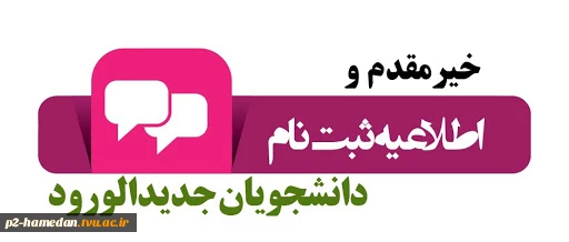ثبت نام مجازی پذیرفته شدگان 99 2