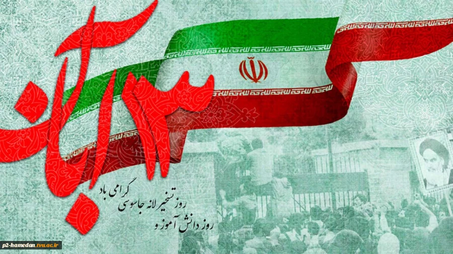 روز 13 آبان گرامی باد 2