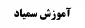 آموزش سمیاد