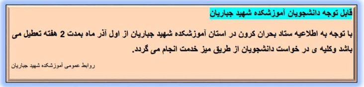 تعطیلی آموزشکده 2