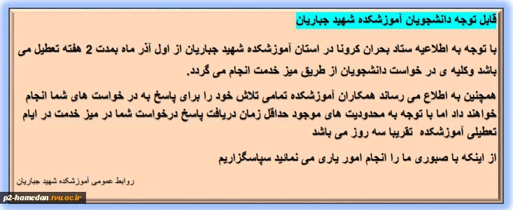 تعطیلی آموزشکده 2