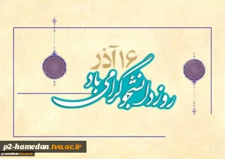 16 آذر روز دانشجو گرامی باد