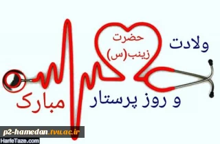 ولادت حضرت زینب (س) و روز پرستار ، مدافعان سلامت گرامی باد.