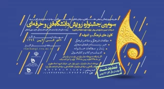 جشنواره پویش - کانون های فرهنگ و اندیشه
