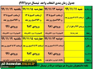 اطلاعیه زمان انتخاب واحد 992 3