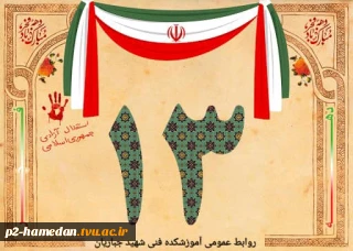 13 بهمن 1357