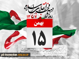 15 بهمن 1357
