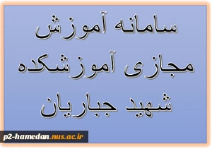 -لینک آموزش مجازی آموزشکده شهید جیاریان 2