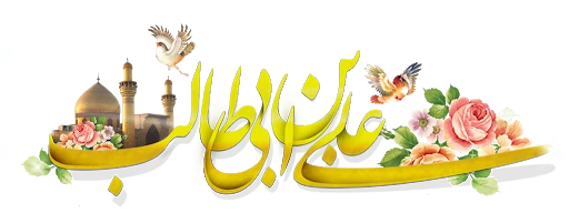 13 رجب ولادت امیر المومنین علی (ع) مبارک باد . 2
