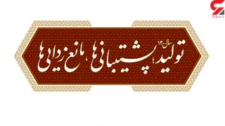 سال  تولید؛ پشتیبانی ها ، مانع زدایی ها گرامی باد.