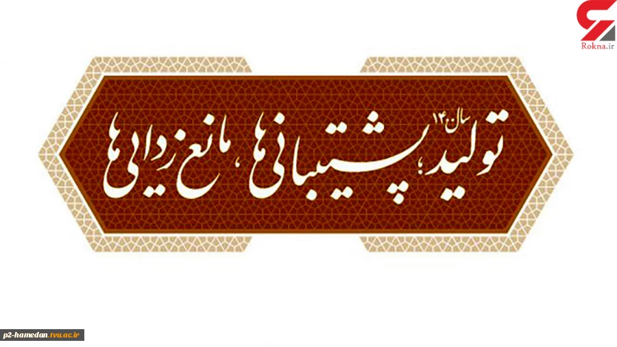 سال  تولید - پشتیبانی ها و مانع زدایی ها گرامی باد 2