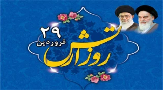 ۲۹ فروردین روز ارتش جمهوری اسلامی ایران گرامی باد