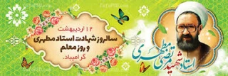 12 اردیبهشت روز معلم و گرامیداشت هفته آموزش مبار ک باد