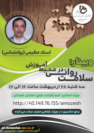 وبینار سلامت روانی در محیط آموزش