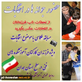 عکاسی با محوریت انتخابات ویژه فرزندان کارکنان آموزشکده های فنی استان همدان