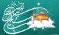 میلاد پربرکت امام مهربانی ، شمس الشموس آقا امام رضا (ع)  برشما مبارک باد