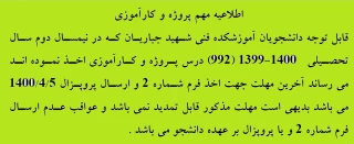 اطلاعیه مهم پروژه و کارآموزی