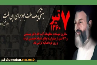 7 تیر سالروز شهادت دکتر بهشتی گرامی باد