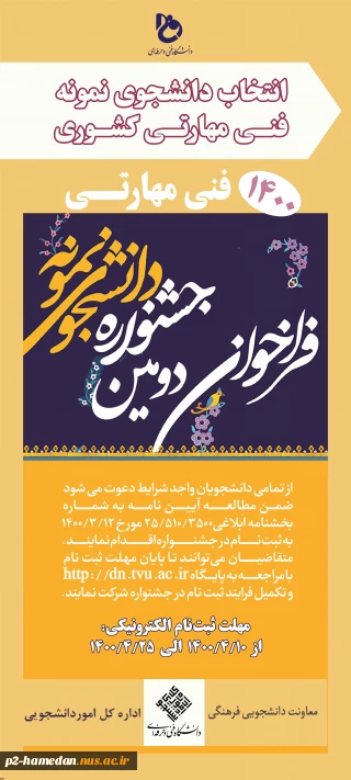 فراخوان دومین جشنواره دانشجوی نمونه