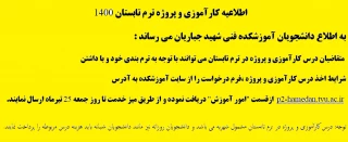 اطلاعیه کارآموزی و پروژه تابستان 1400