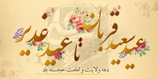 دهه امامت و ولایت گرامی باد