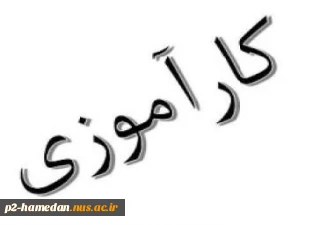 اطلاعیه کارآموزی (992)