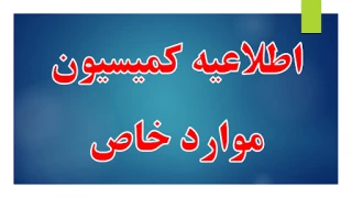 اطلاعیه مهم مجوز کمیسیون موارد خاص