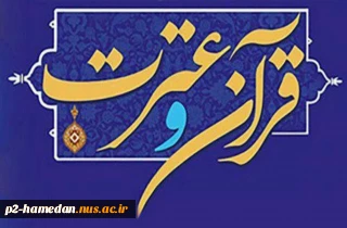 جشنواره سراسری قرآن و عترت