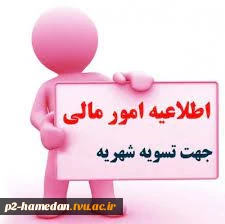 اطلاعیه پرداخت شهریه و تسویه مالی 2