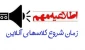 شروع ترم جدید 1400