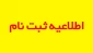 اطلاعیه شماره 1