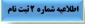 اطلاعیه شماره 2