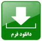 فرم کمیسیون موارد خاص